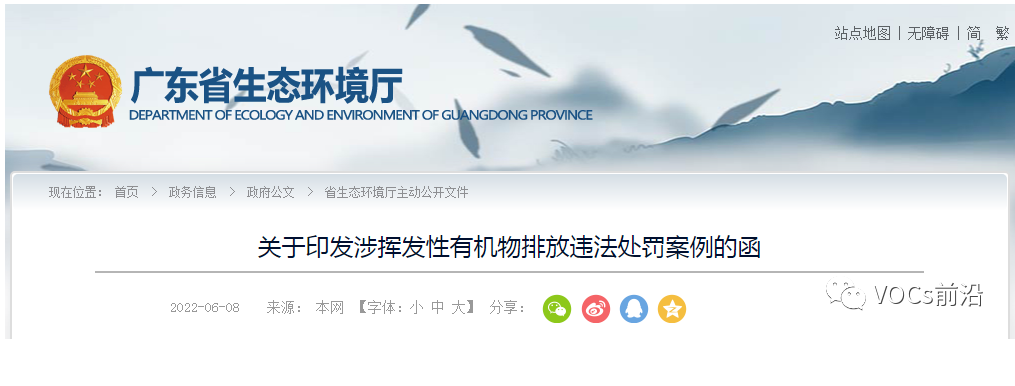 關(guān)于印發(fā)涉揮發(fā)性有機(jī)物排放違法處罰案例的涵 關(guān)于印發(fā)涉揮發(fā)性有機(jī)物排放違法處罰案例的涵