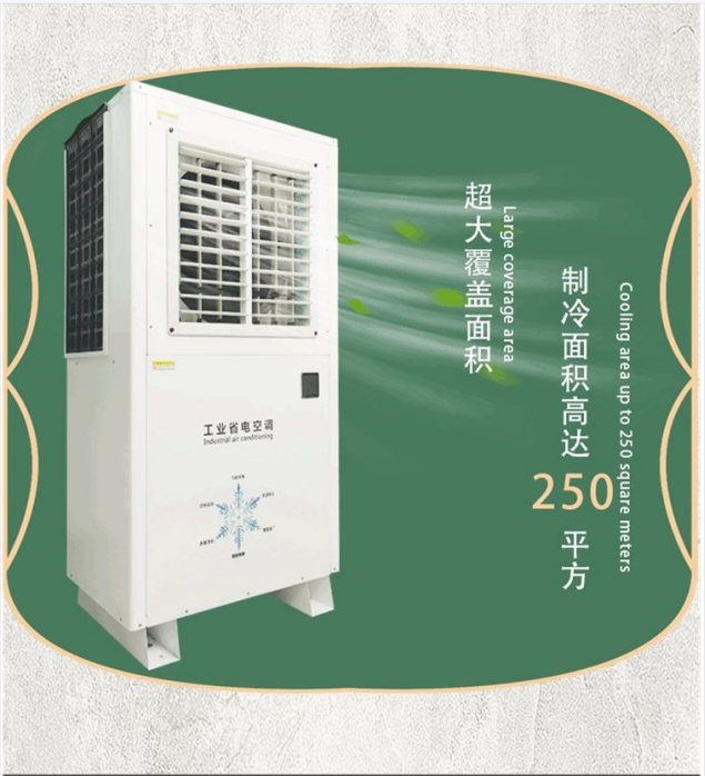 工業(yè)節(jié)能省電空調(diào) 工業(yè)節(jié)能省電空調(diào)